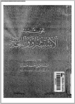 تحميل كتاب بحوث في الاستشراق واللغة PDF للمؤلف د. إسماعيل أحمد عمايرة مجانا