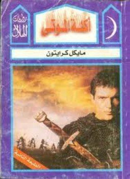 تحميل كتاب آكلة الموتى PDF للمؤلف مايكل كرايتون مجانا