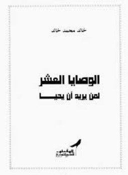 تحميل كتاب الوصايا العشر لمن يريد أن يحيا PDF للمؤلف خالد محمد خالد مجانا
