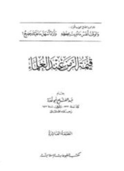 تحميل كتاب قيمة الزمن عند العلماء PDF للمؤلف عبد الفتاح أبو غدة مجانا