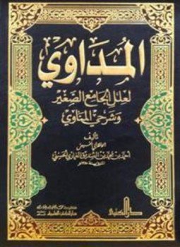 تحميل كتاب المداوي لعلل الجامع الصغير وشرحي المناوي PDF مجانا