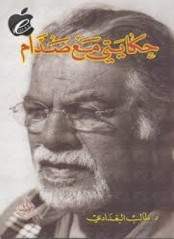 تحميل كتاب حكايتي مع صدام PDF للمؤلف طالب البغدادي مجانا