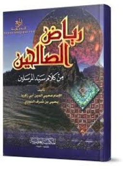 تحميل كتاب رياض الصالحين PDF للمؤلف الإمام أبى زكريا يحى بن شرف النووى الدمشقى مجانا