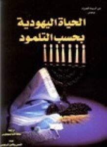 تحميل كتاب الحياة اليهودية بحسب التلمود PDF للمؤلف القمص روفائيل البرموسي مجانا