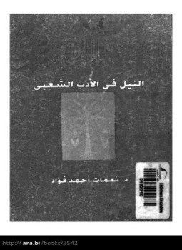 تحميل كتاب النيل فى الأدب الشعبى PDF للمؤلف د. نعمات أحمد فؤاد مجانا