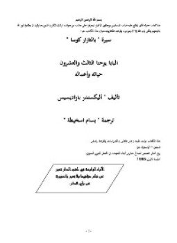 تحميل كتاب سيرة بالتزار كوسا البابا يوحنا الثالث والعشرون حياته وأعماله PDF مجانا