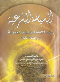 تحميل كتاب السياسة الشرعية عند الإمام ابن قيم الجوزية رحمه الله PDF مجانا