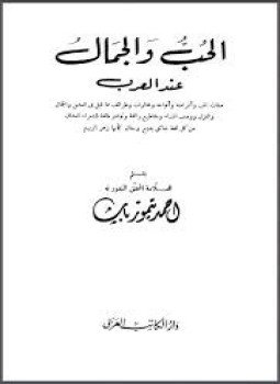 تحميل كتاب الحب والجمال عند العرب PDF للمؤلف أحمد تيمور مجانا