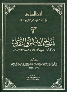 تحميل كتاب منهاج التأسيس والتقديس في كشف شبهات داود بن جرجيس PDF مجانا
