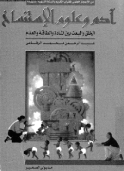 تحميل كتاب آدم وعلوم الاستنساخ PDF للمؤلف عبد الرحمن محمد الرافعي مجانا