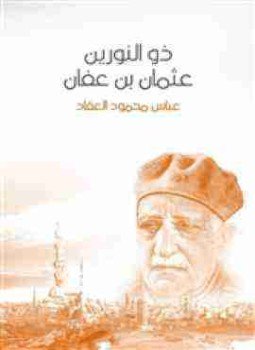تحميل كتاب ذو النورين عثمان بن عفان PDF للمؤلف عباس العقاد مجانا