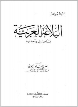 تحميل كتاب البلاغة العربية PDF للمؤلف د. مصطفى الصاوي الجويني مجانا