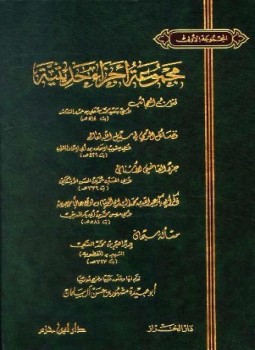 تحميل كتاب مجموعة أجزاء حديثية المجموعة الأولى PDF للمؤلف مجموعة من المصنفين مجانا
