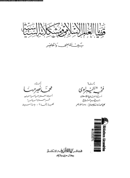 تحميل كتاب قضايا العالم الإسلامى ومشكلاته السياسية بين الماضى والحاضر PDF مجانا