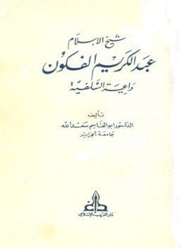 تحميل كتاب شيخ الإسلام عبد الكريم الفكون داعية السلفية PDF مجانا