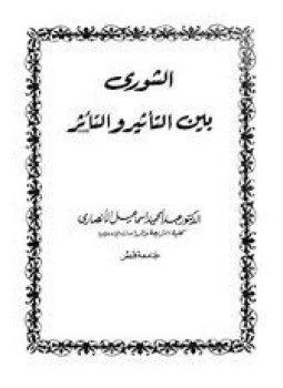تحميل كتاب الشورى بين التأثير والتأثر PDF للمؤلف د. عبد الحميد إسماعيل الأنصارى مجانا