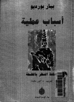 تحميل كتاب أسباب عملية إعادة النظر بالفلسفة PDF للمؤلف بيير بورديو مجانا