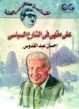 تحميل كتاب على مقهى في الشارع السياسي PDF للمؤلف إحسان عبد القدوس مجانا