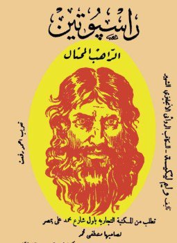 تحميل كتاب راسبوتين الراهب المحتال PDF للمؤلف وليم ليكيه مجانا