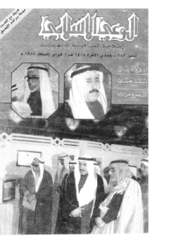 تحميل كتاب إفتراءات المستشرقين على صحيح البخاري مجلة الوعي الإسلامي PDF مجانا