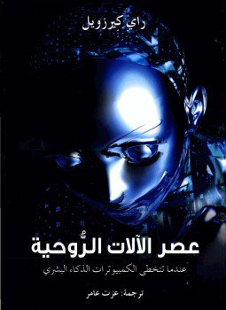 تحميل كتاب عصر الآلات الروحية PDF للمؤلف كيرل كيرزويل مجانا