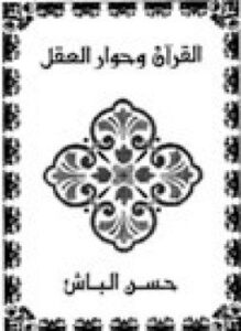 غلاف كتاب القرآن الكريم وحوار العقل