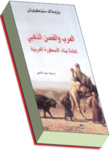 تحميل كتاب العرب والغصن الذهبي إعادة بناء الأسطورة العربية PDF مجانا