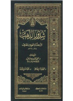 تحميل كتاب شذور الذهب PDF للمؤلف محمد بن يوسف بن هشام الأنصاري جمال الدين مجانا