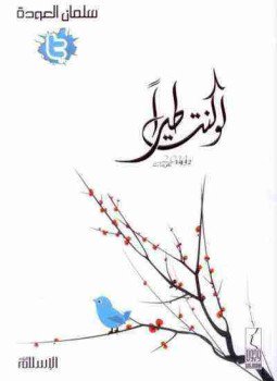 تحميل كتاب لو كنت طيراً PDF للمؤلف سلمان العودة مجانا