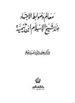 تحميل كتاب معالم وضوابط الاجتهاد عند شيخ الإسلام ابن تيمية PDF مجانا