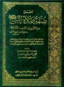 تحميل كتاب أصل صفة صلاة النبي صلى الله عليه وسلم من التكبير إلى التسليم كأنك تراها PDF مجانا