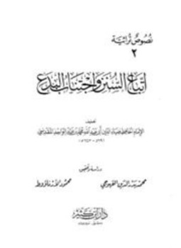 تحميل كتاب اتباع السنن واجتناب البدع PDF مجانا