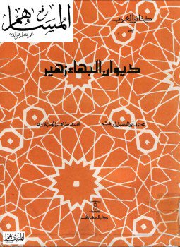 تحميل كتاب ديوان البهاء زهير PDF للمؤلف البهاء زهير مجانا