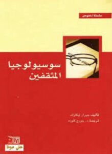 تحميل كتاب سوسيولوجا المثقفين PDF للمؤلف جيرار ليكلرك مجانا