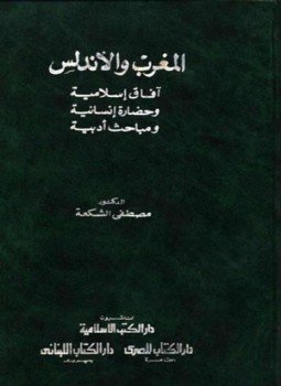 تحميل كتاب المغرب والأندلس PDF للمؤلف مصطفى الشكعة مجانا