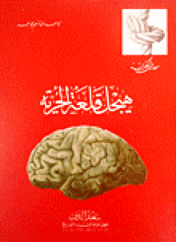 تحميل كتاب هيجل قلعة الحرية PDF للمؤلف مجاهد عبد المنعم مجاهد مجانا