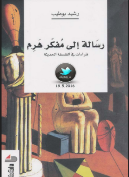 تحميل كتاب رسالة إلى مفكر هرم مقالات PDF للمؤلف رشيد بو طيب مجانا
