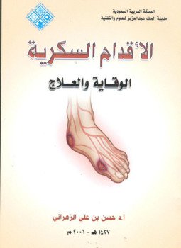 تحميل كتاب الأقدام السكرية PDF للمؤلف أ. د حسن بن علي الزهراني مجانا