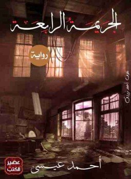 تحميل كتاب الجريمة الرابعة PDF للمؤلف أحمد سعيد عيسي مجانا
