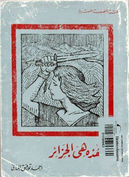 تحميل كتاب هذه هى الجزائر PDF للمؤلف أحمد توفيق المدنى مجانا