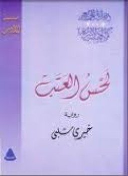 تحميل كتاب لحس العتب PDF للمؤلف خيري شلبي مجانا