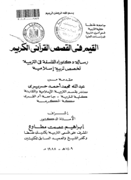 تحميل كتاب القيم في القصص القرآني الكريم PDF للمؤلف عبد الله محمد أحمد حريريي مجانا