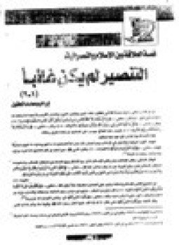 تحميل كتاب قصة العلاقة بين الإسلام والنصرانية التنصير لم ين غائباً PDF مجانا