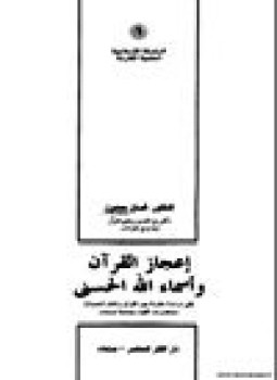 تحميل كتاب إعجاز القرآن وأسماء الله الحسنى PDF للمؤلف د. غسان حمدون مجانا