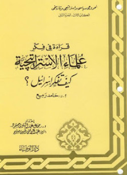 تحميل كتاب سلسلة قراءة فى فكر علماء الإستراتيجية الكتاب الأول الجولة العربية الإسرائيلية PDF مجانا