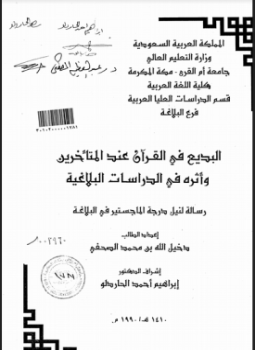 تحميل كتاب البديع في القرآن عند المتأخرين وأثره في الدراسات البلاغية PDF مجانا