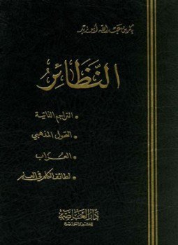 تحميل كتاب النظائر PDF للمؤلف بكر أبو زيد مجانا