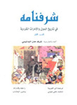 تحميل كتاب شرفنامه باللغة العربية من الكتب التاريخية الكردية PDF مجانا