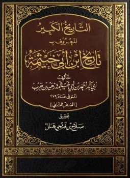 تحميل كتاب التاريخ الكبير المعروف بتاريخ ابن أبي خيثمة السفر الثاني PDF مجانا