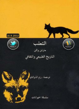 تحميل كتاب الثعلب التاريخ الطبيعي والثقافي PDF للمؤلف مارتن والن مجانا